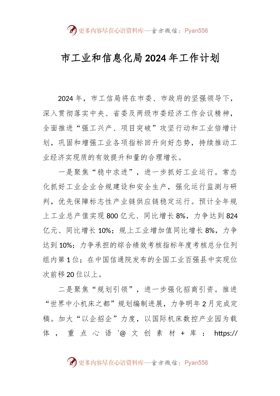市工业和信息化局2024年工作计划.docx_第1页