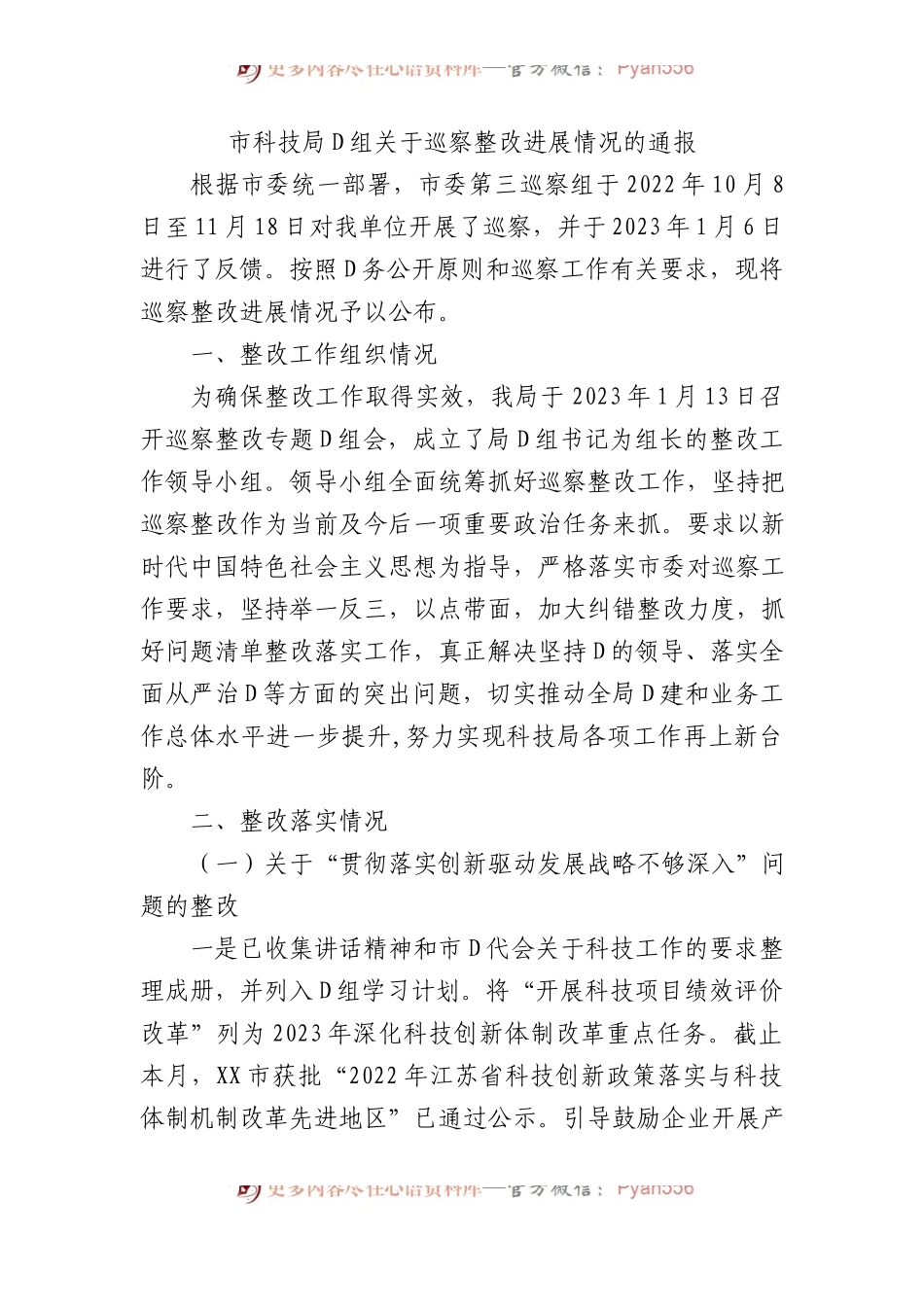 市科技局党组关于巡察整改进展情况的通报.docx_第1页