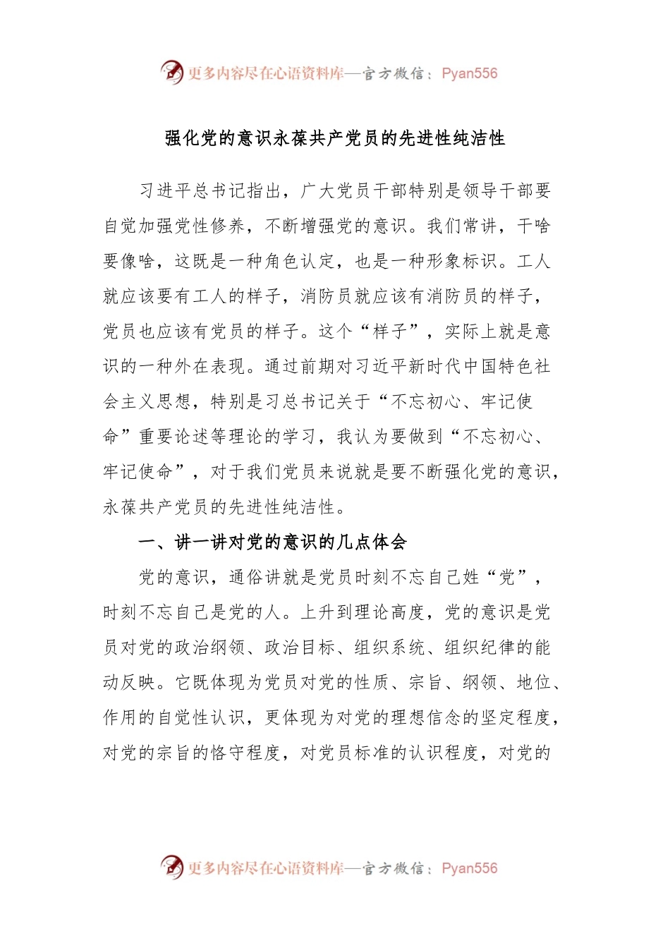 强化党的意识永葆共产党员的先进性纯洁性.docx_第1页