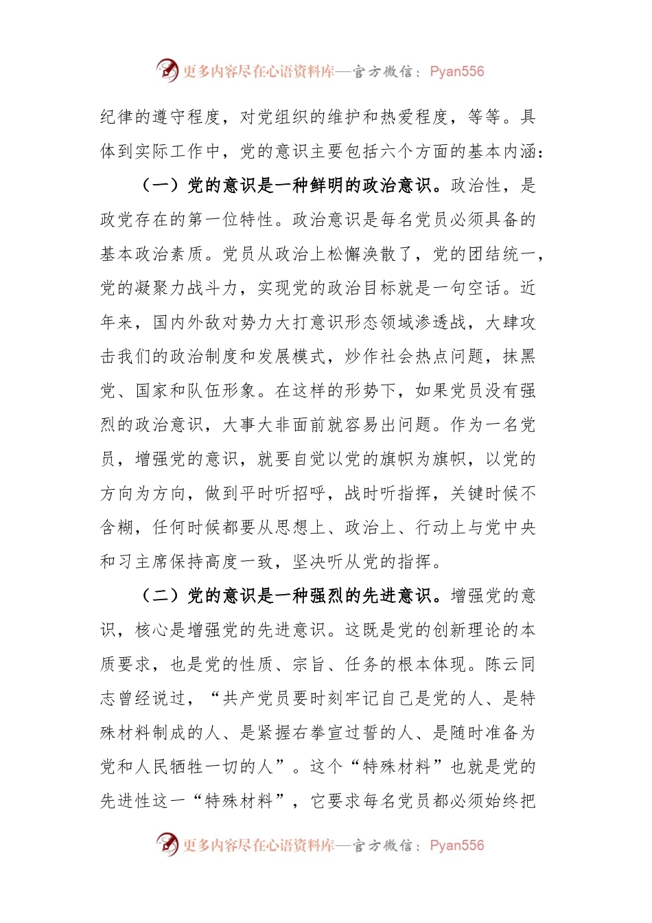 强化党的意识永葆共产党员的先进性纯洁性.docx_第2页