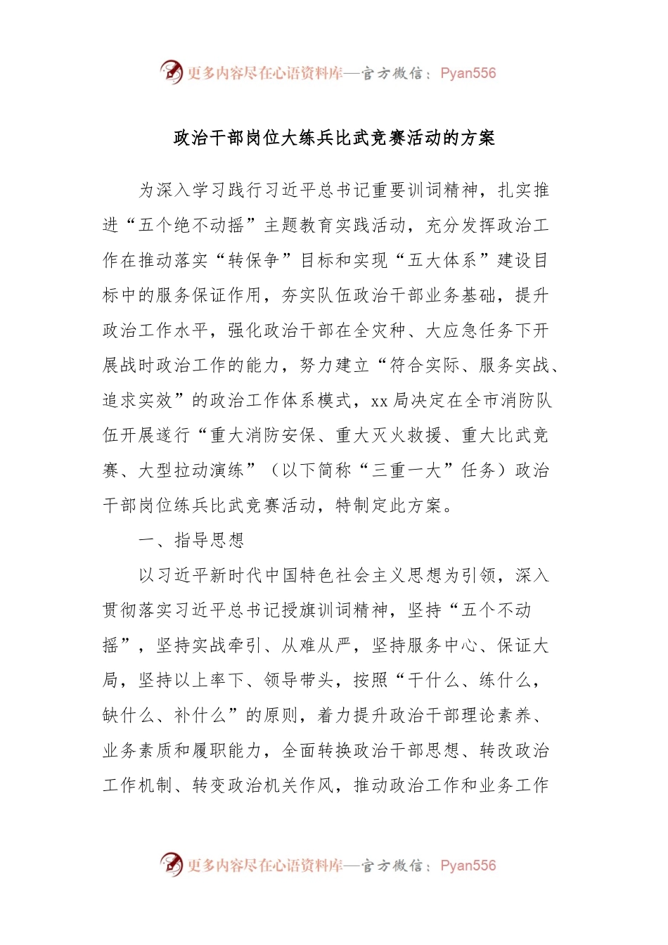 政治干部岗位大练兵比武竞赛活动的方案.docx_第1页