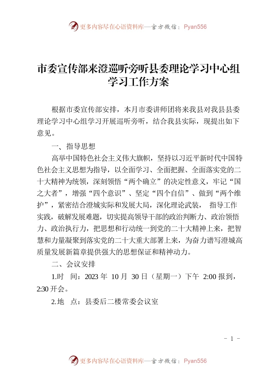 市委宣传部来澄巡听旁听县委理论学习中心组学习工作方案.docx_第1页