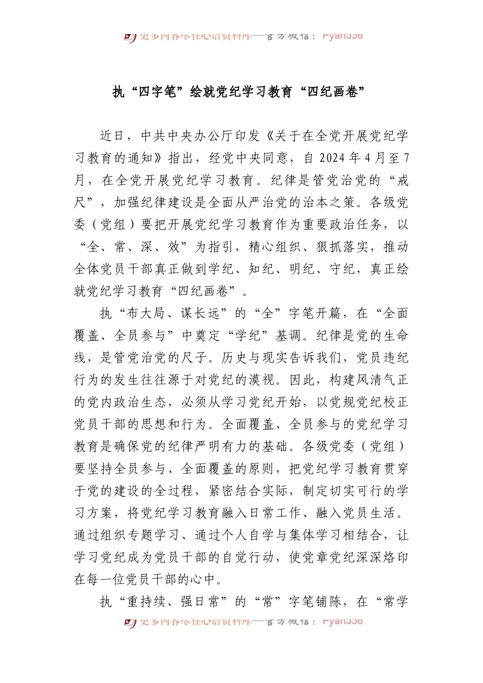 执“四字笔” 绘就党纪学习教育“四纪画卷”.docx_第1页