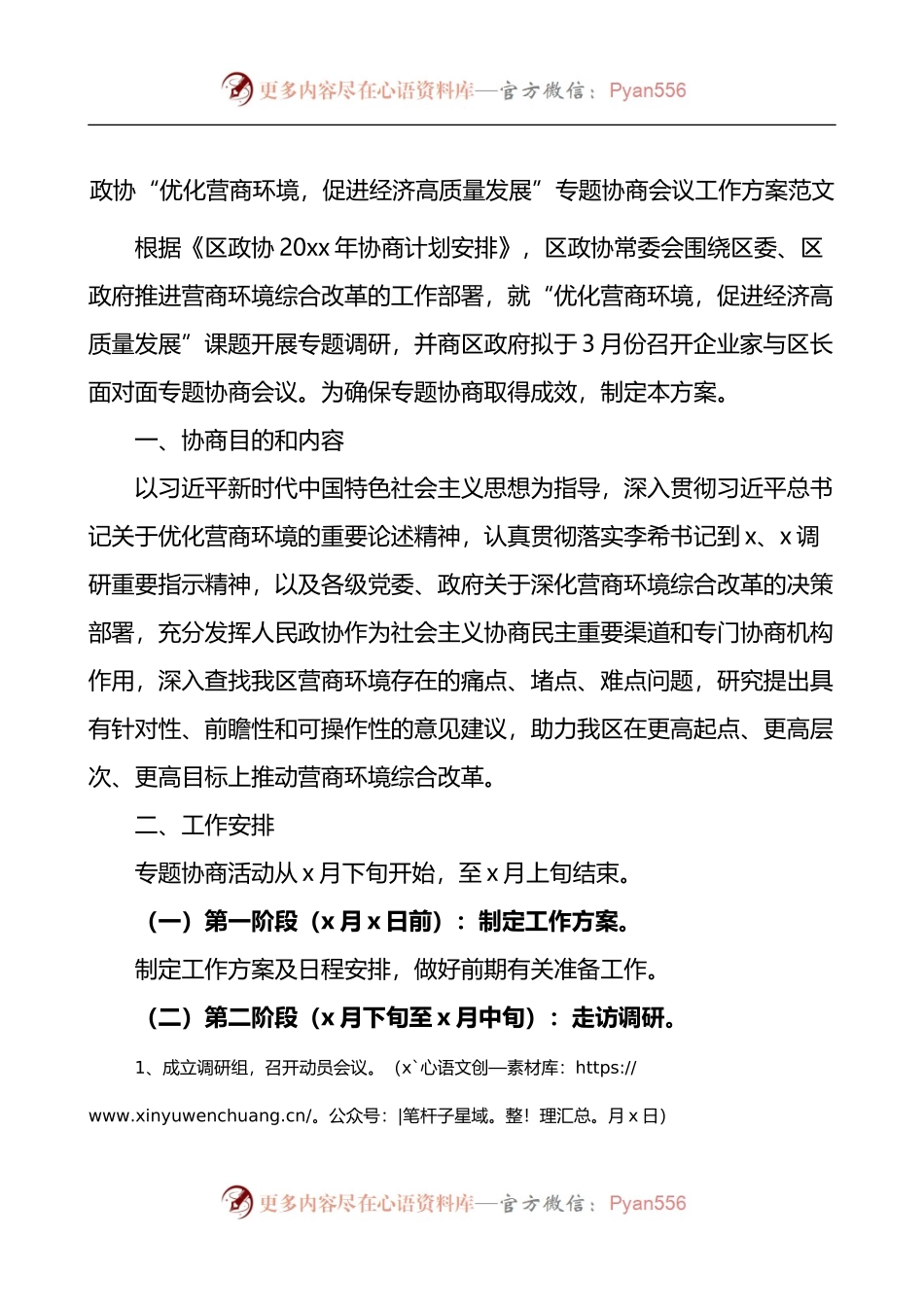 政协优化营商环境促进经济高质量发展专题协商会议工作方案.docx_第1页