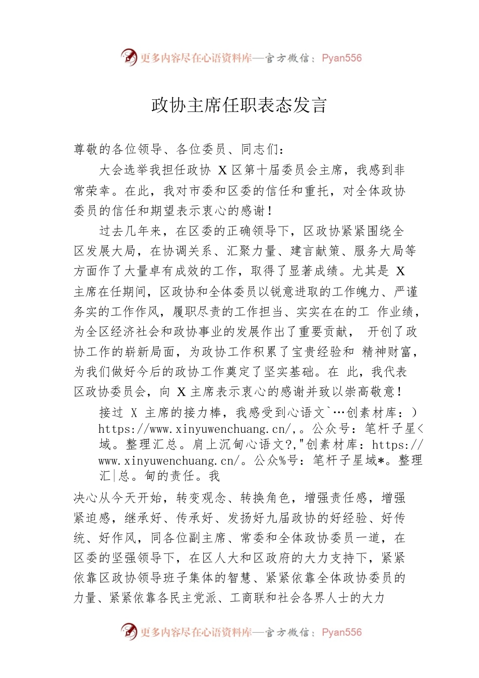政协主席任职表态发言.docx_第1页