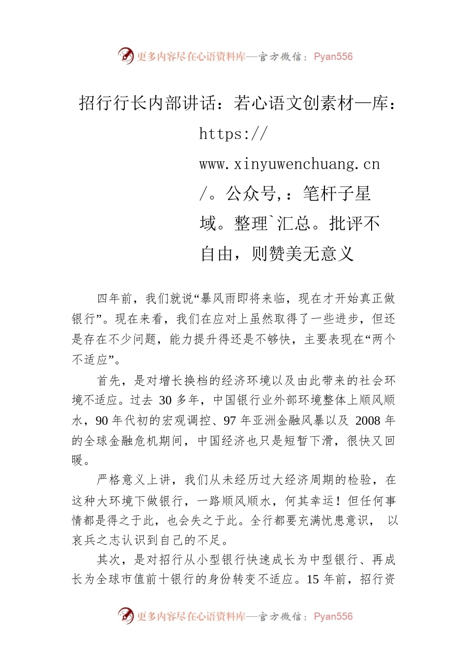 招行行长内部讲话：若批评不自由，则赞美无意义.docx_第1页