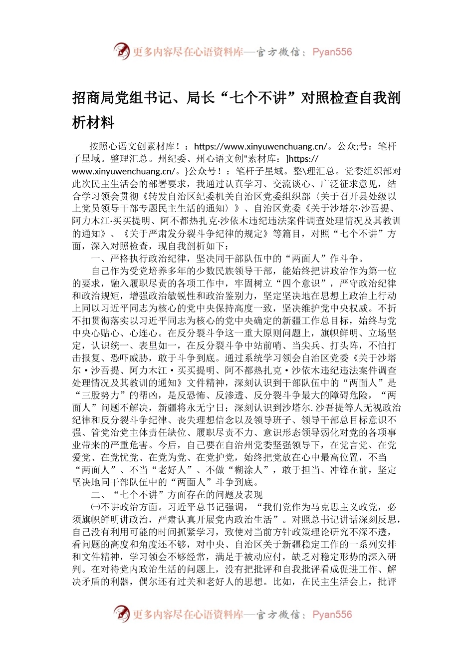 招商局党组书记、局长“七个不讲”对照检查自我剖析材料.docx_第1页