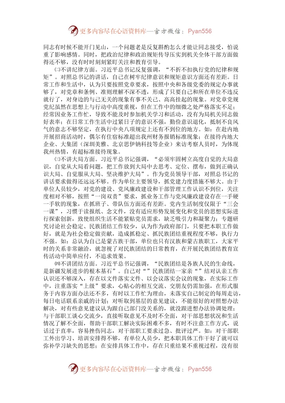 招商局党组书记、局长“七个不讲”对照检查自我剖析材料.docx_第2页