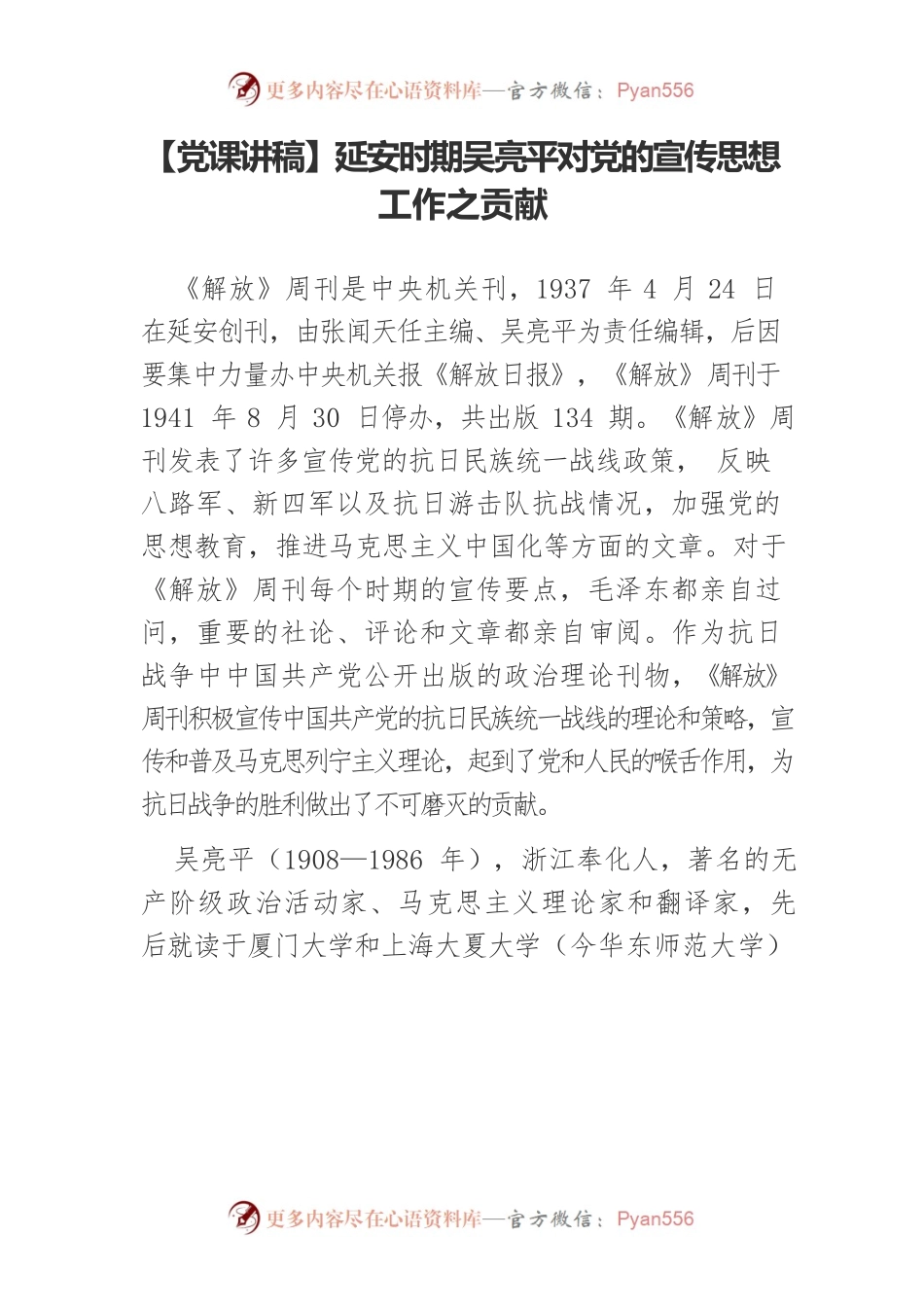 延安时期吴亮平对党的宣传思想工作之贡献.docx_第1页