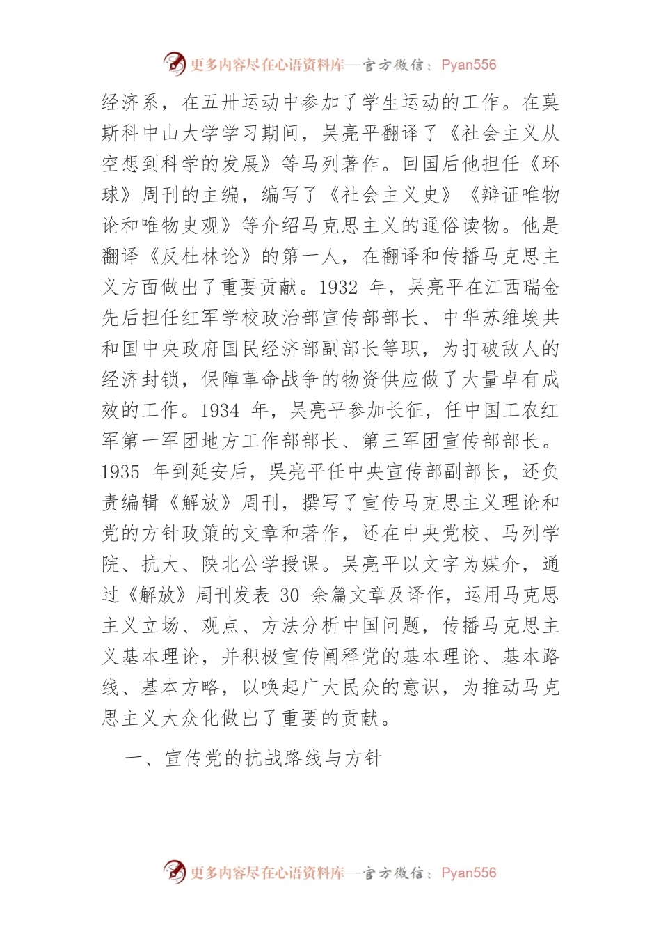 延安时期吴亮平对党的宣传思想工作之贡献.docx_第2页