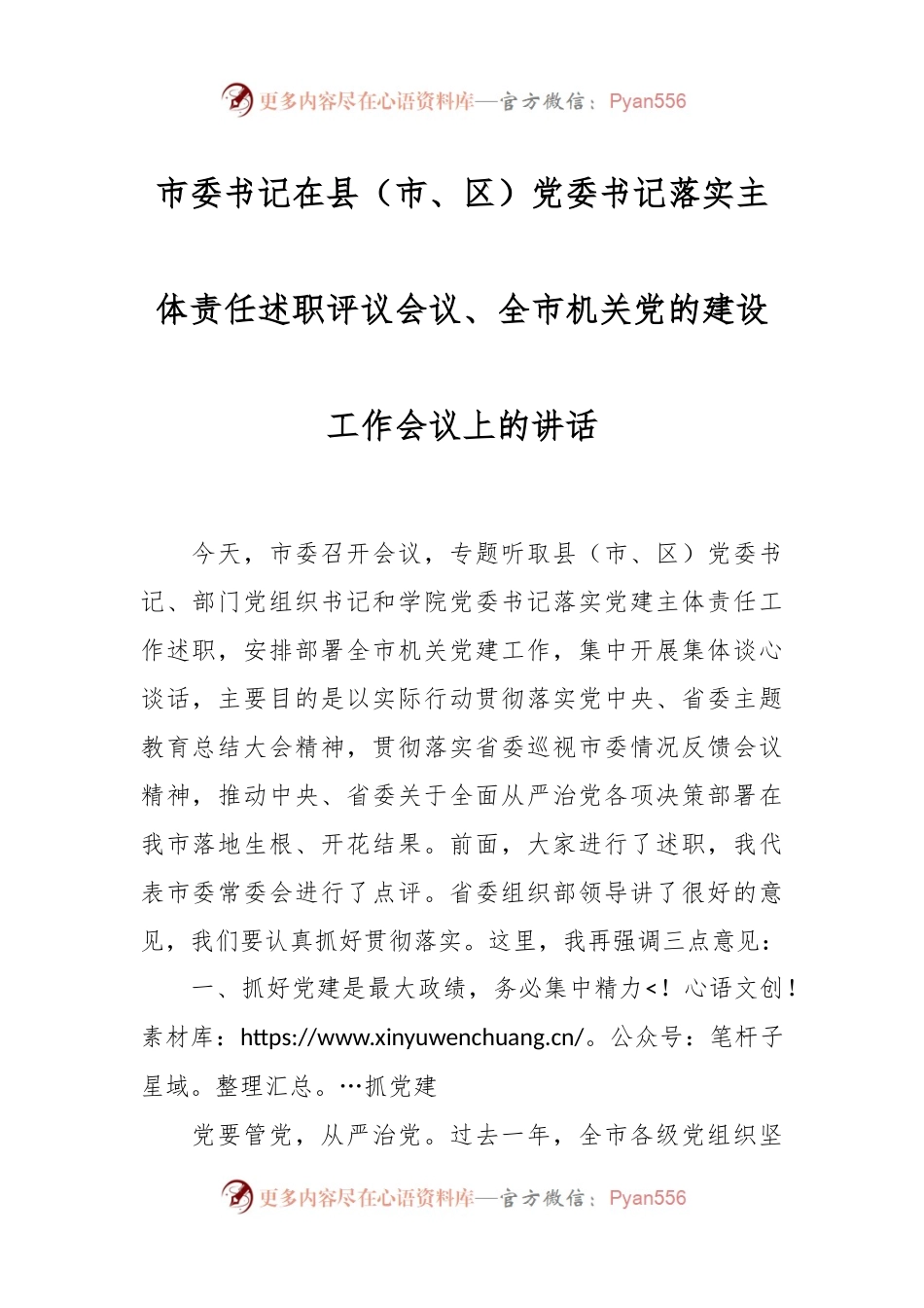 市委书记在县（市、区）党委书记落实主体责任述职评议会议、全市机关党的建设工作会议上的讲话.docx_第1页