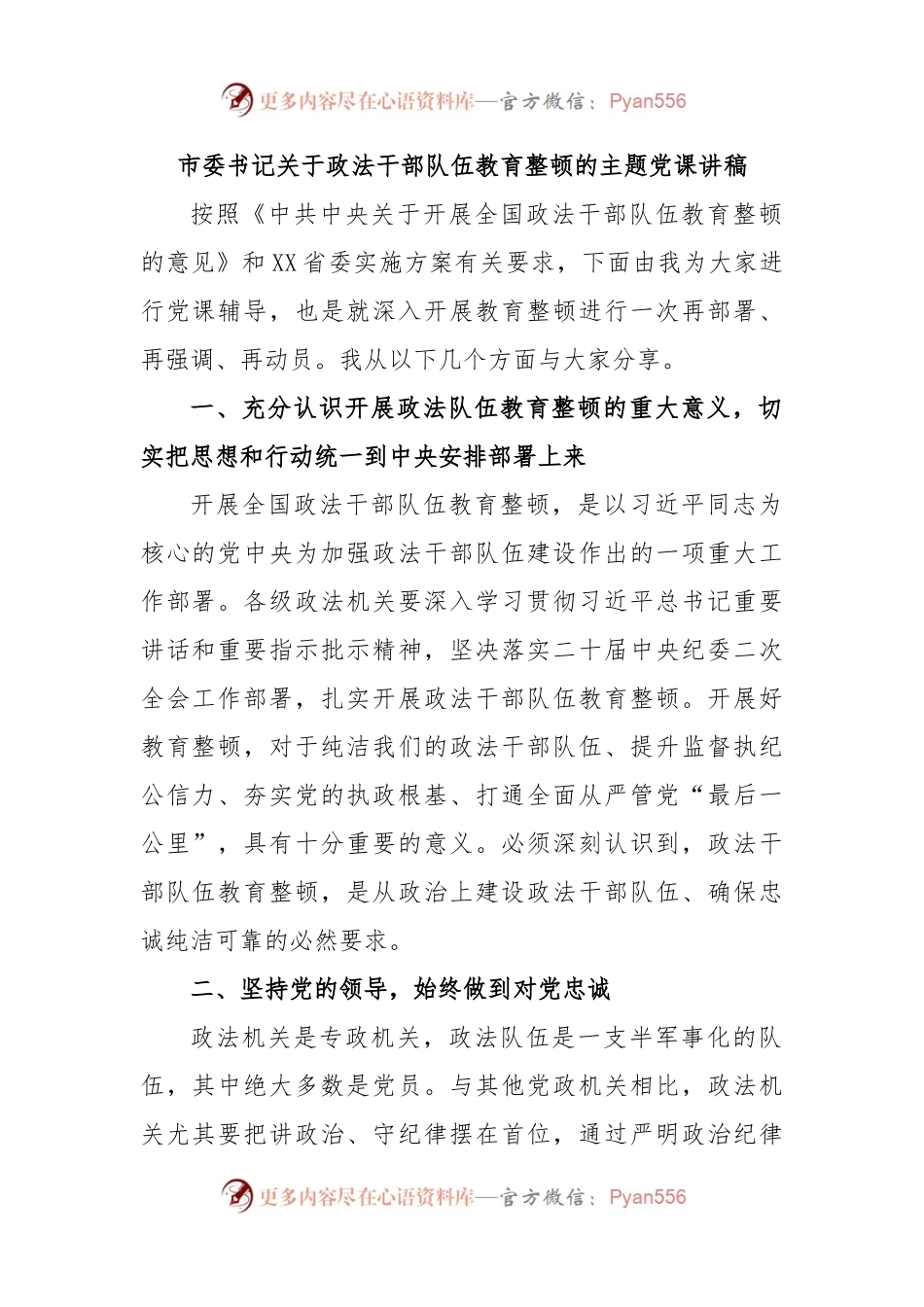 市委书记关于政法干部队伍教育整顿的主题党课讲稿.docx_第1页