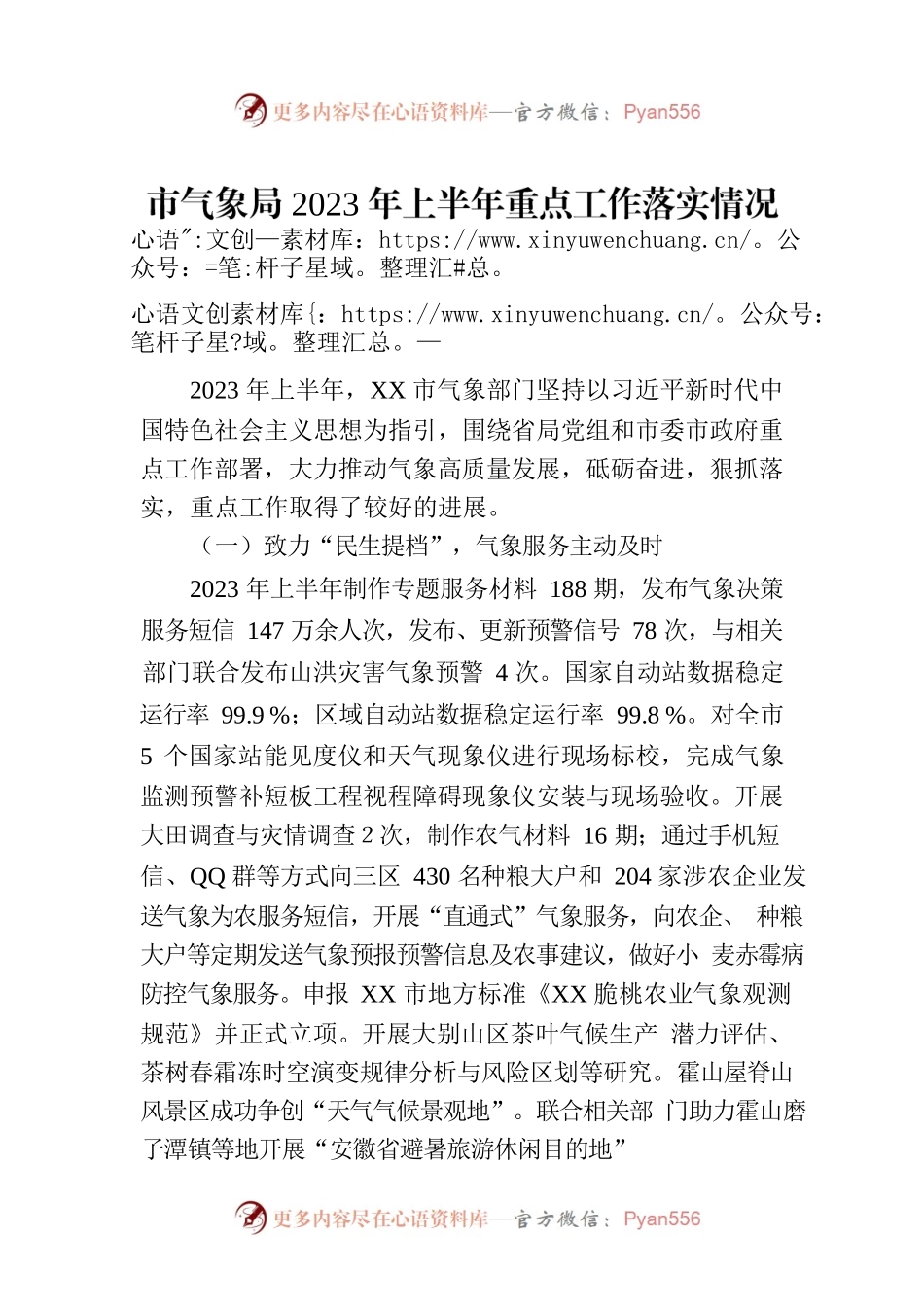 市气象局2023年上半年重点工作落实情况报告（20230705).docx_第1页