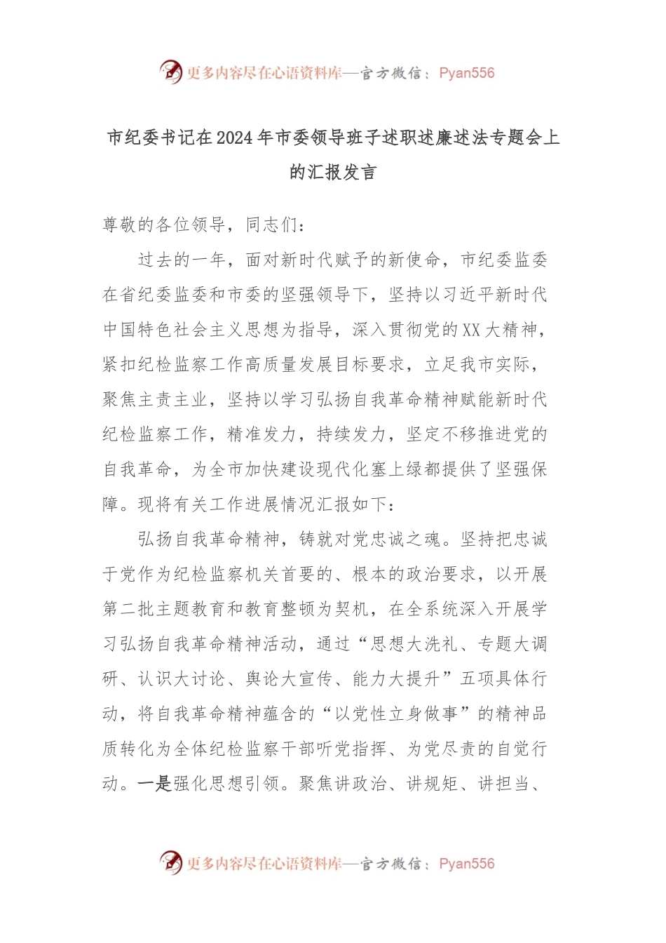 市纪委书记在2024年市委领导班子述职述廉述法专题会上的汇报发言.docx_第1页