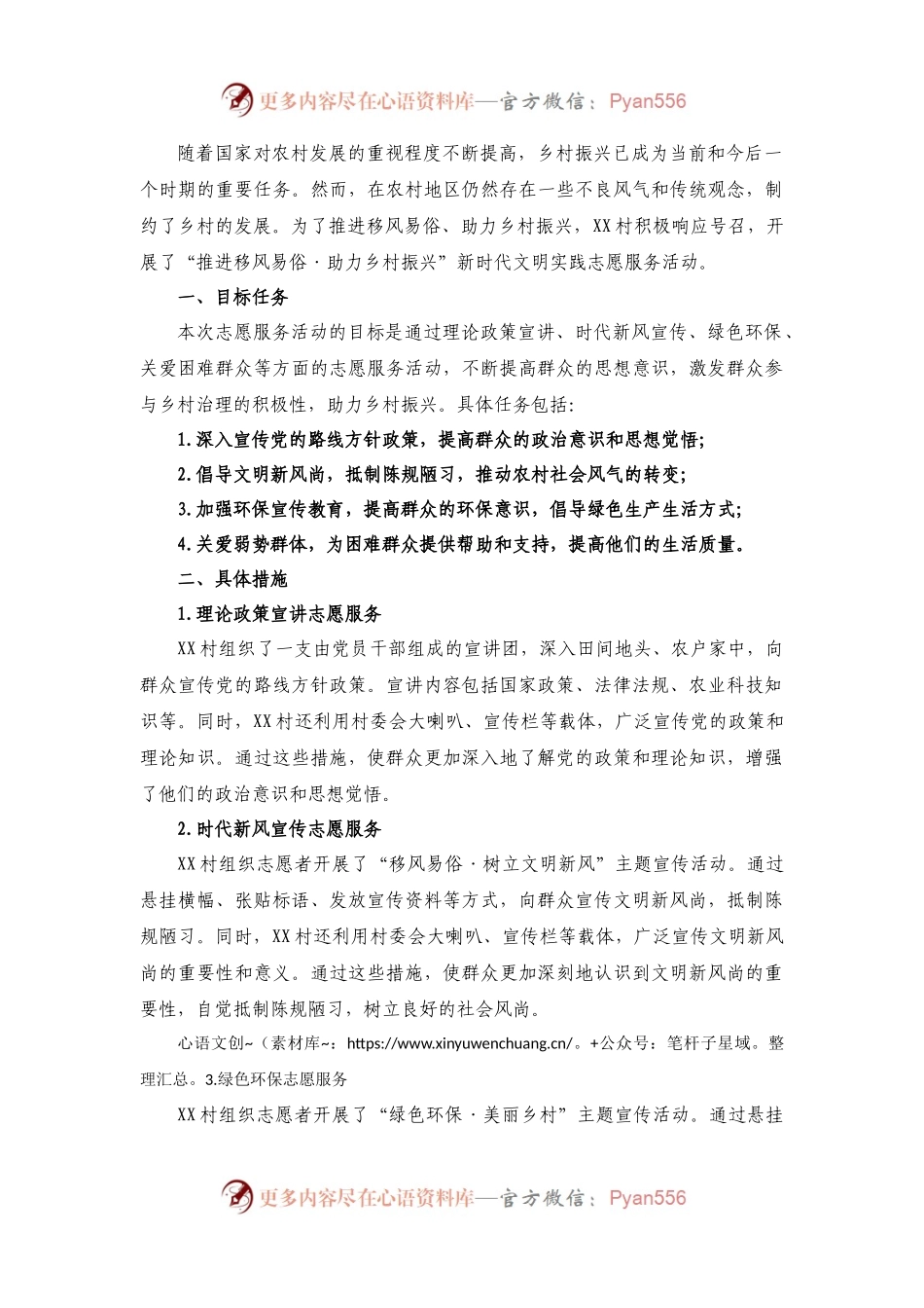 开展“推进移风易俗·助力乡村振兴”新时代文明实践志愿服务活动总结及新闻稿件（范文2篇）.docx_第1页