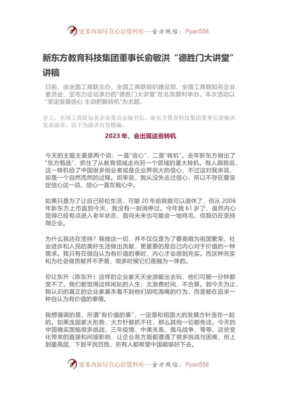 新东方教育科技集团董事长俞敏洪“德胜门大讲堂”讲稿.docx_第1页