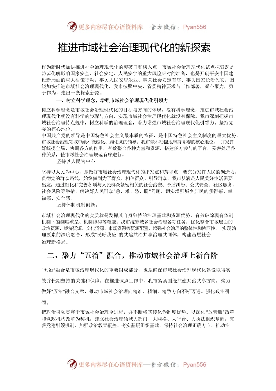 推进市域社会治理现代化的新探索.docx_第1页