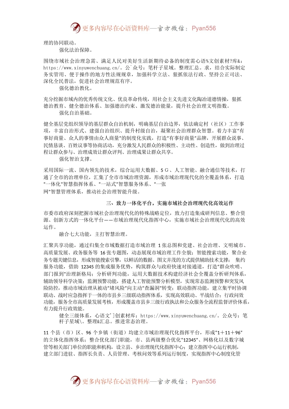 推进市域社会治理现代化的新探索.docx_第2页
