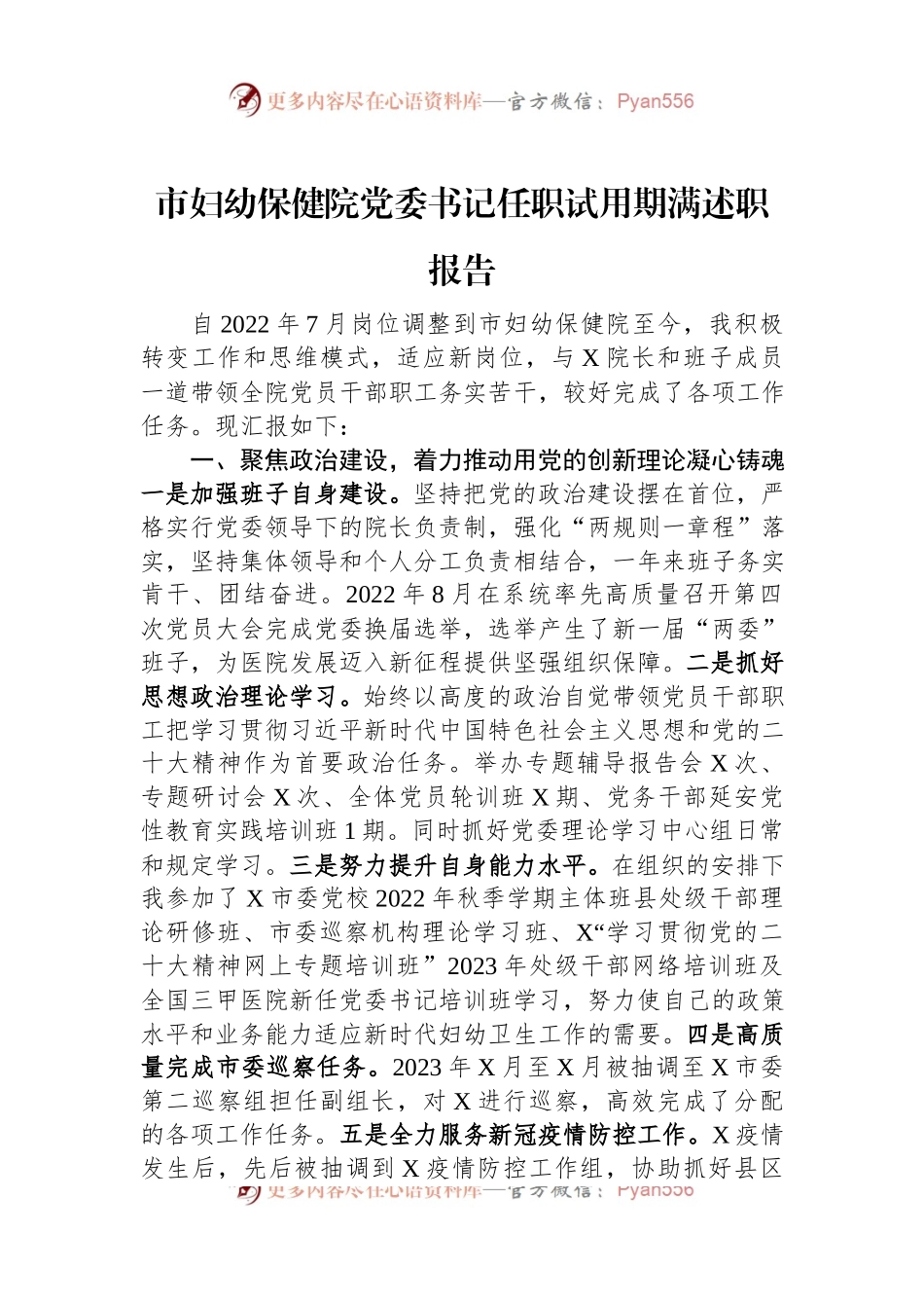 市妇幼保健院党委书记任职试用期满述职报告.docx_第1页