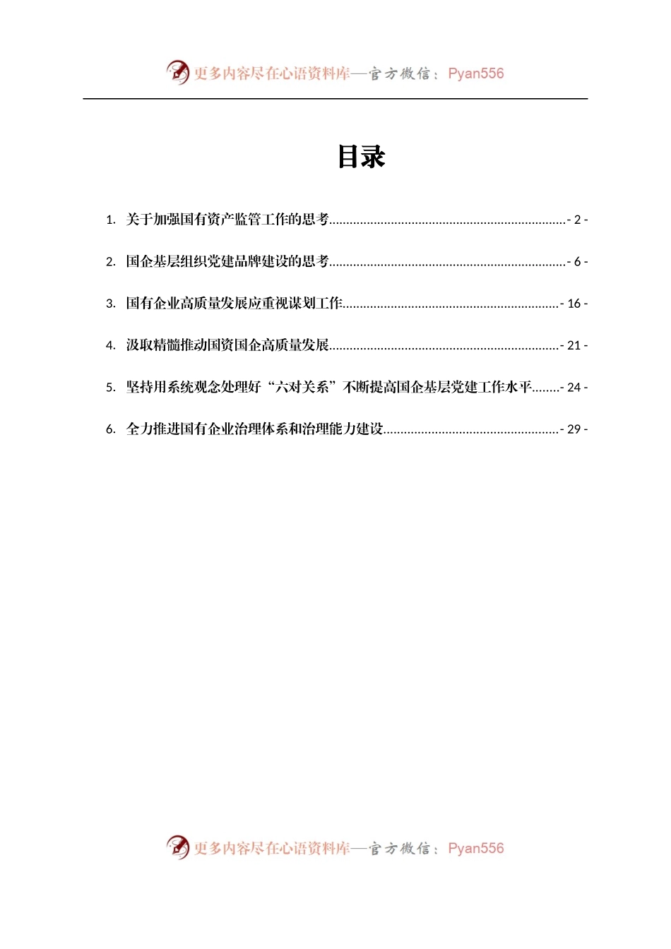推动国企基层党建工作心得体会汇编6篇）　..docx_第1页