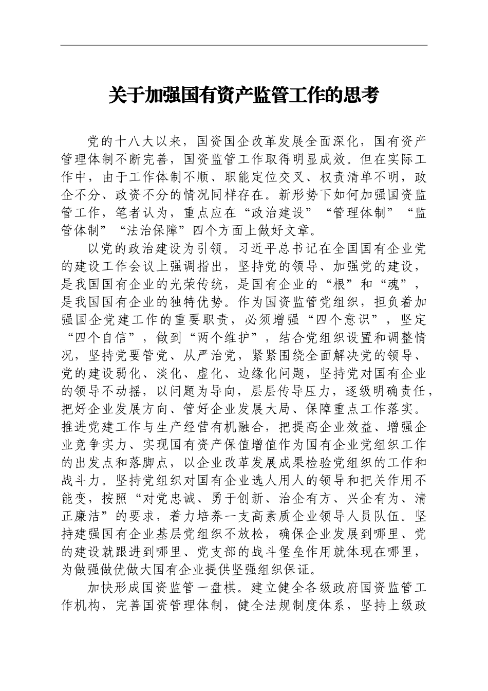 推动国企基层党建工作心得体会汇编6篇）　..docx_第2页