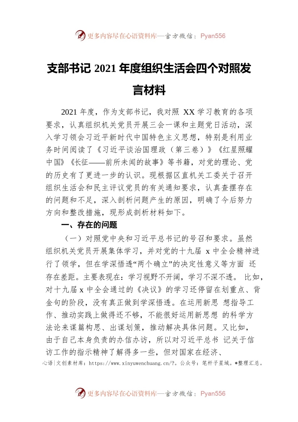 支部书记2021年度组织生活会四个对照发言材料.docx_第1页