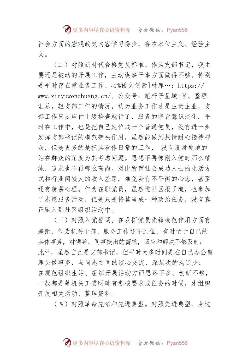 支部书记2021年度组织生活会四个对照发言材料.docx_第2页