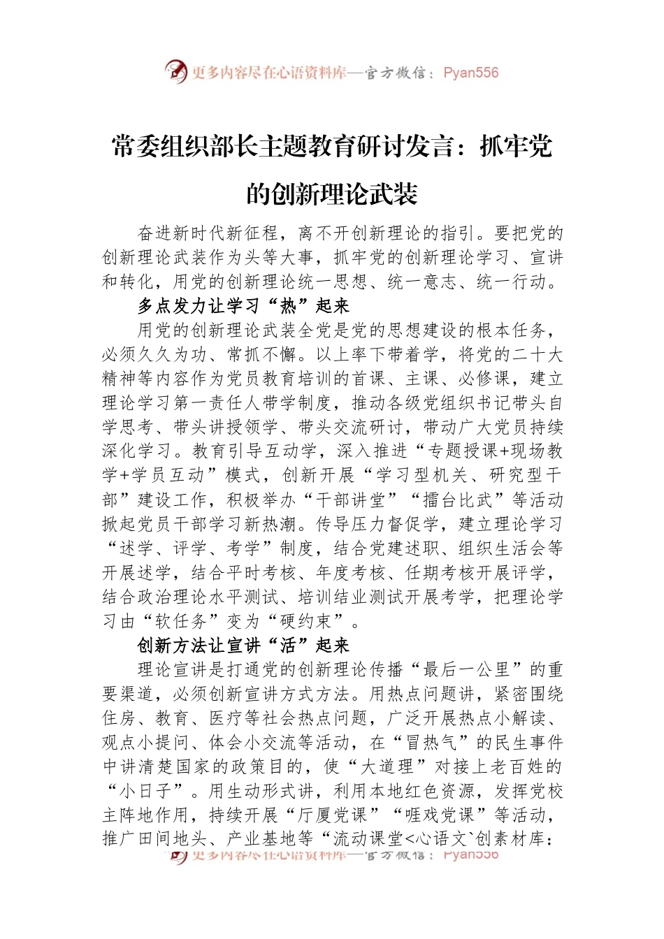 常委组织部长主题教育研讨发言：抓牢党的创新理论武装.docx_第1页