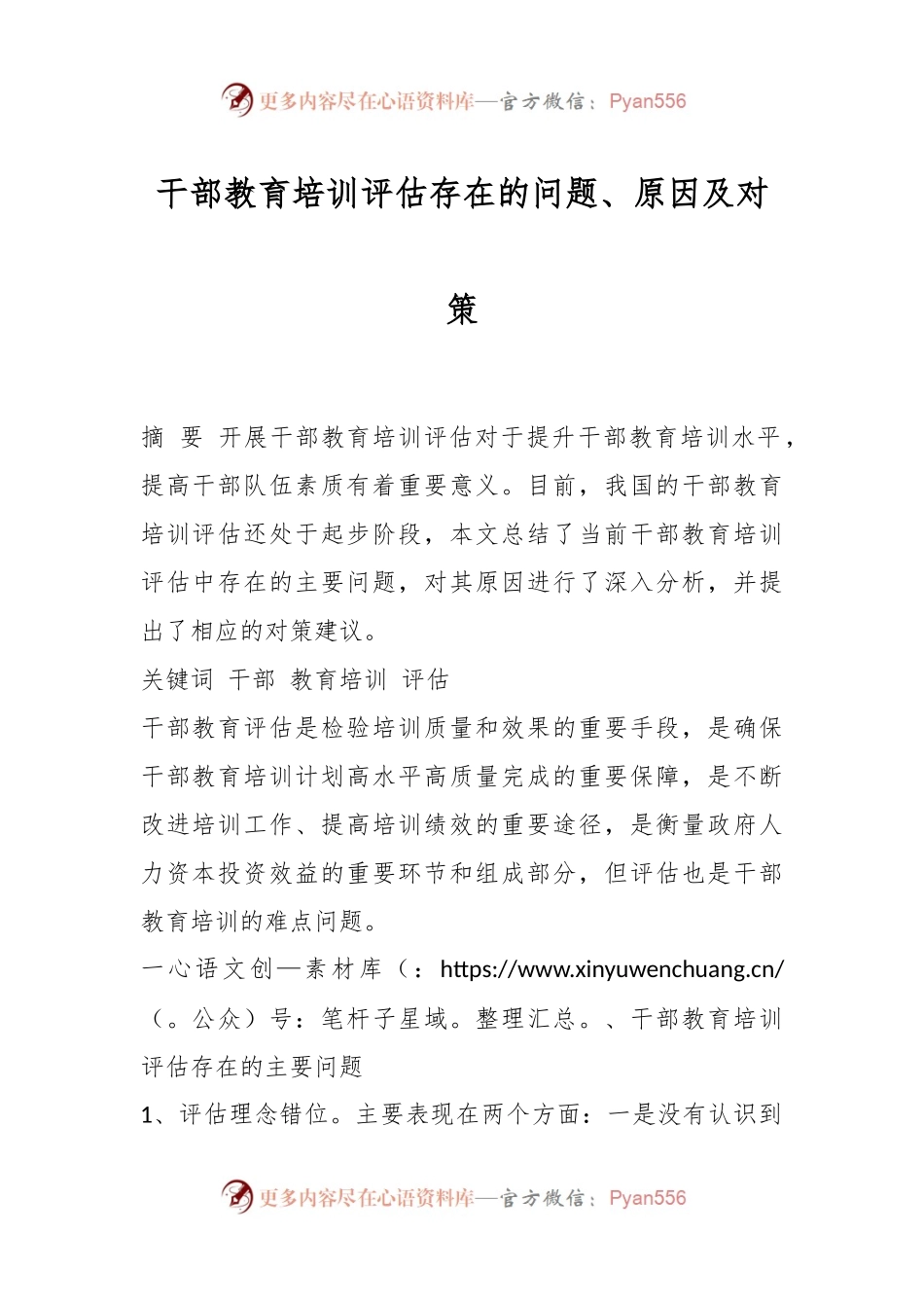 干部教育培训评估存在的问题、原因及对策.docx_第1页