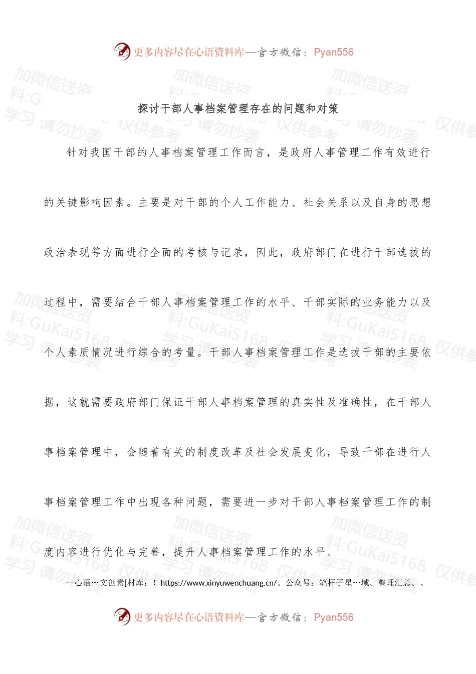 探讨干部人事档案管理存在的问题和对策.docx_第1页