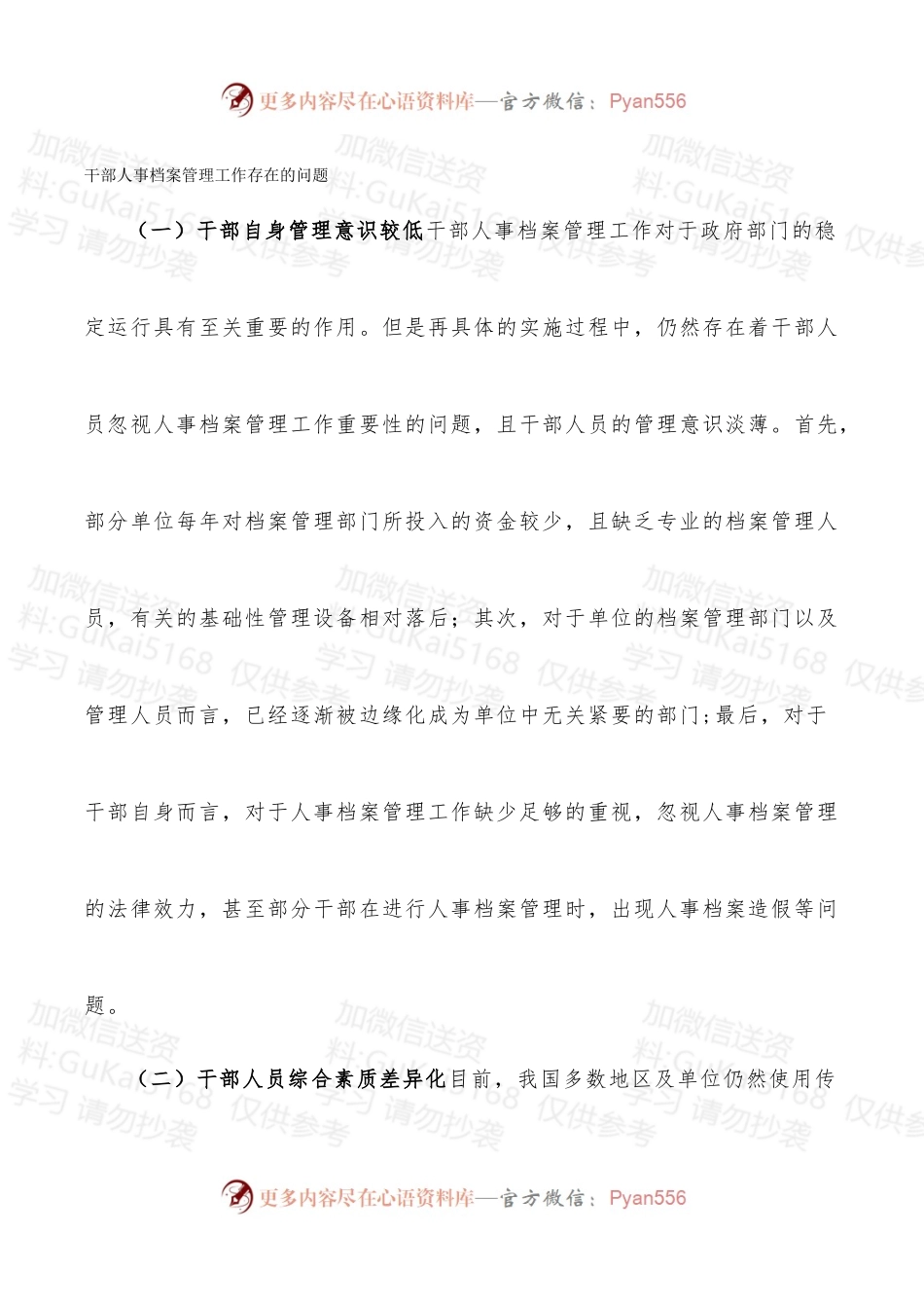 探讨干部人事档案管理存在的问题和对策.docx_第2页