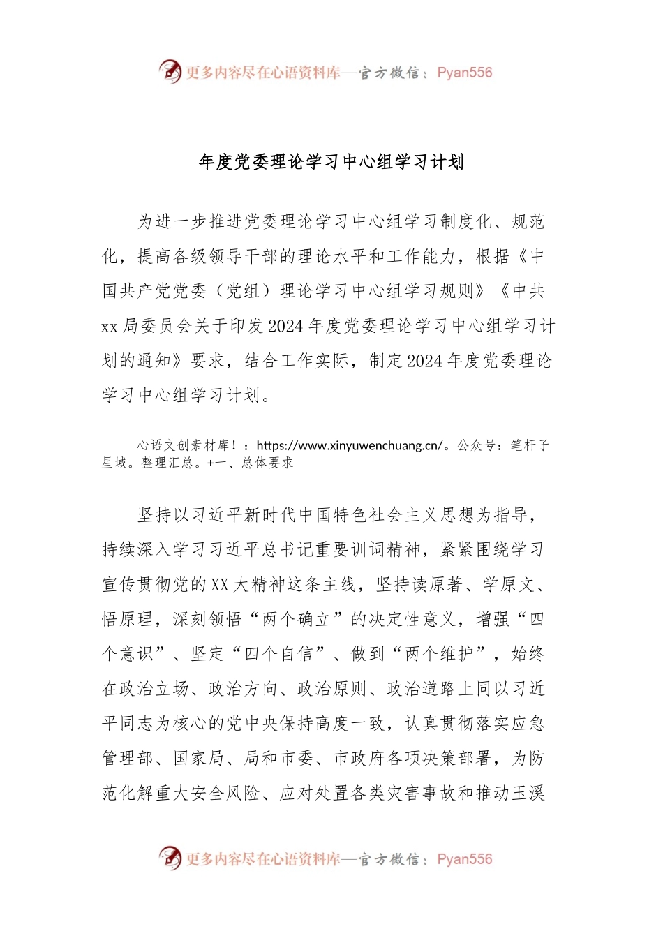 年度党委理论学习中心组学习计划.docx_第1页