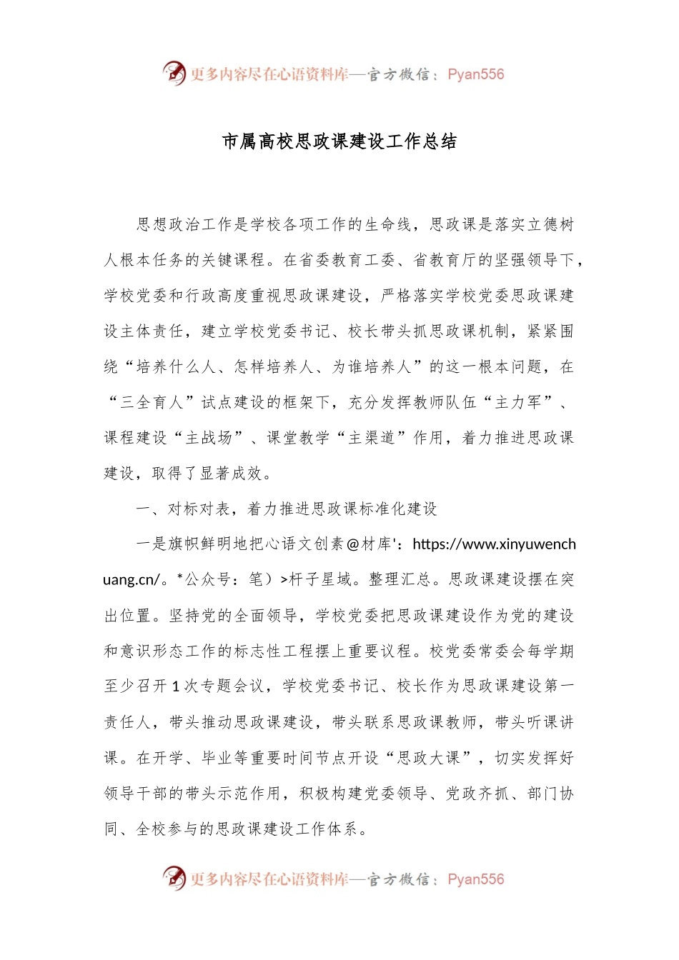 市属高校思政课建设工作总结.docx_第1页