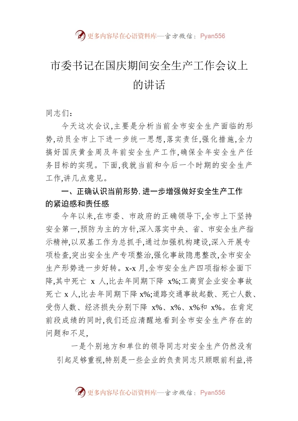 市委书记在国庆期间安全生产工作会议上的讲话 (3).docx_第1页