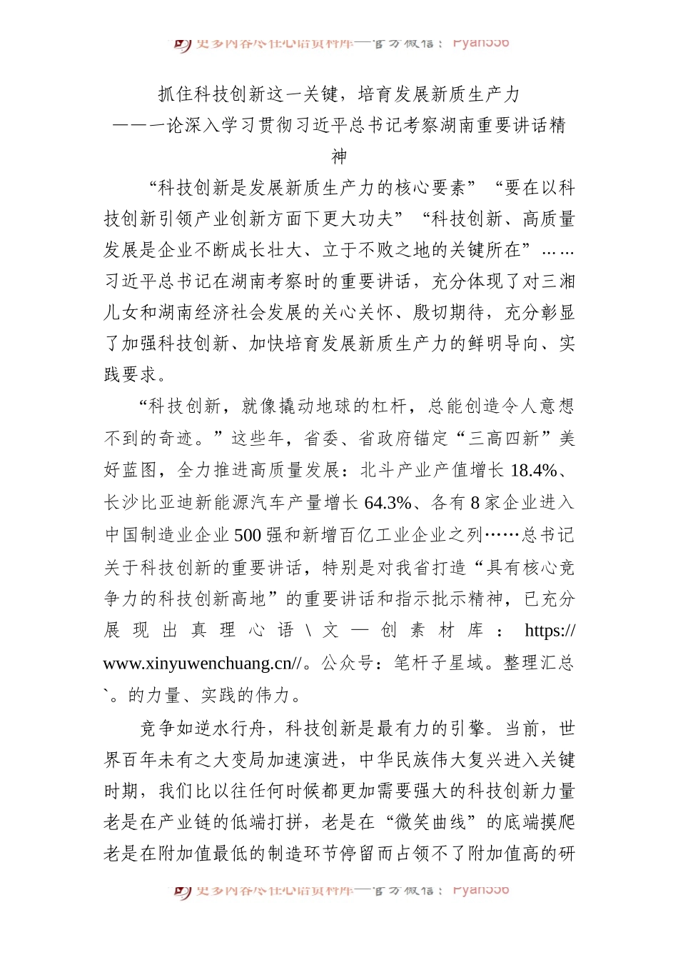 抓住科技创新这一关键，培育发展新质生产力——一论深入学习贯彻考察湖南重要讲话精神.docx_第1页