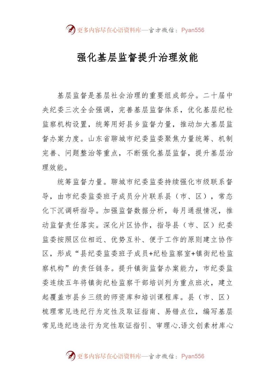强化基层监督 提升治理效能.docx_第1页