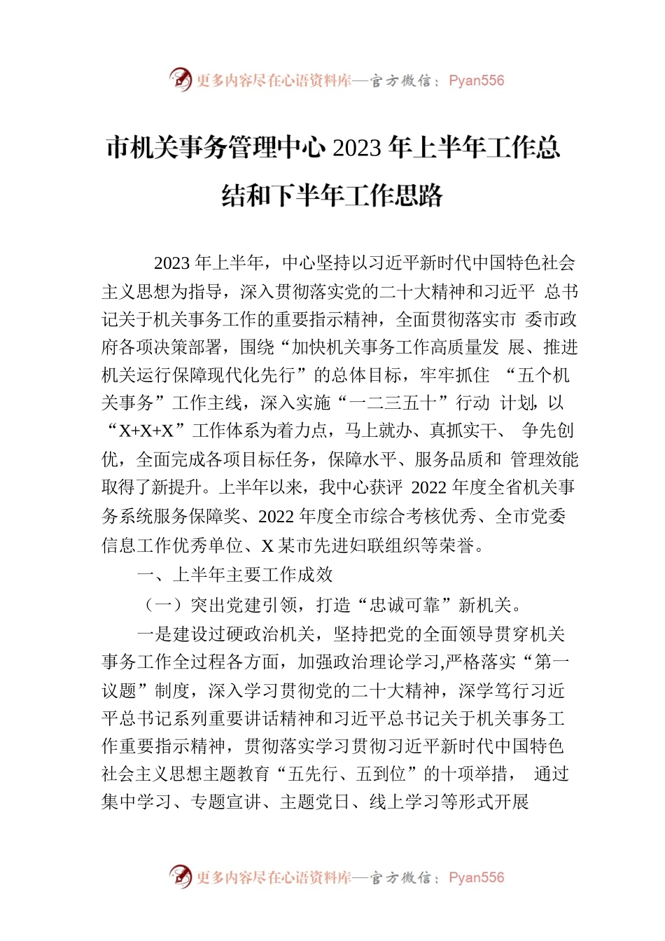 市机关事务管理中心2023年上半年工作总结和下半年工作思路.docx_第1页