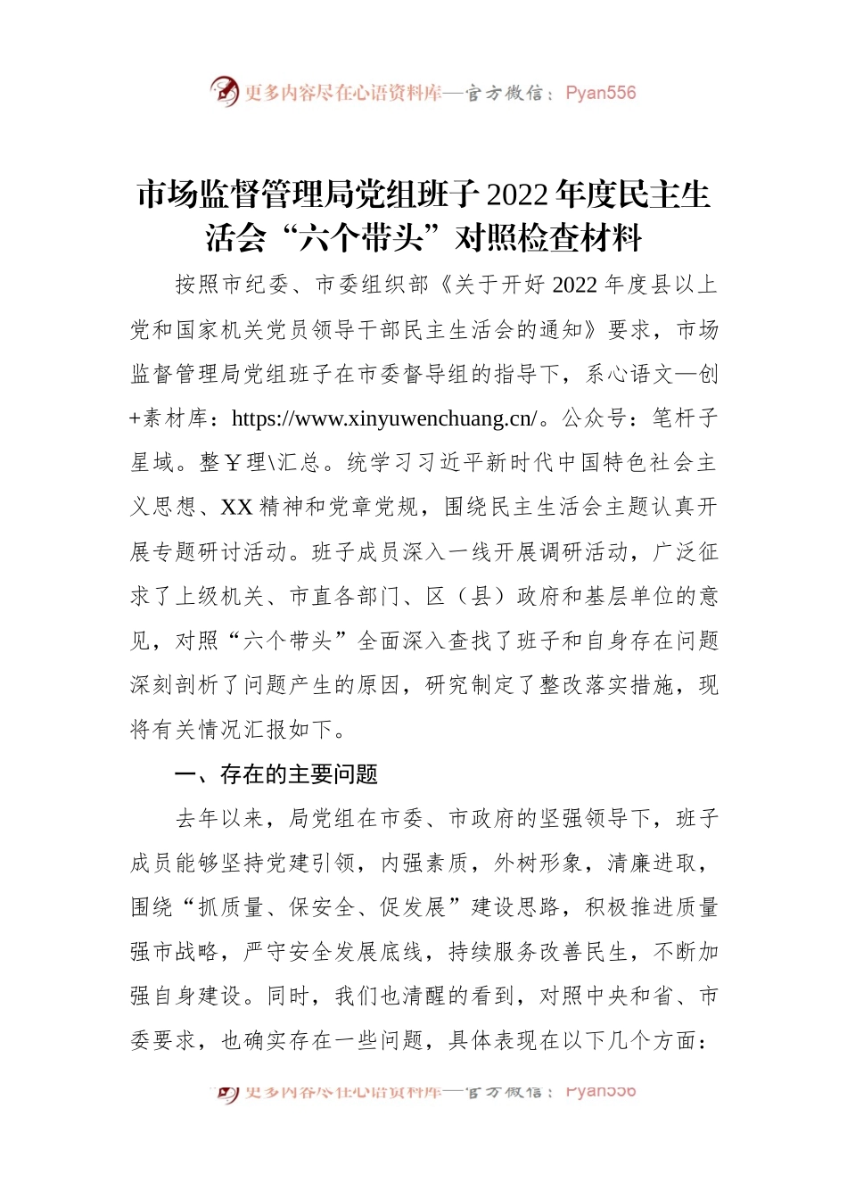 市场监督管理局党组班子2022年度民主生活会“六个带头”对照检查材料.docx_第1页