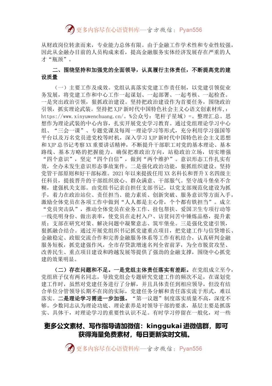 市金融工作局2021年度履行主体责任工作总结.docx_第2页