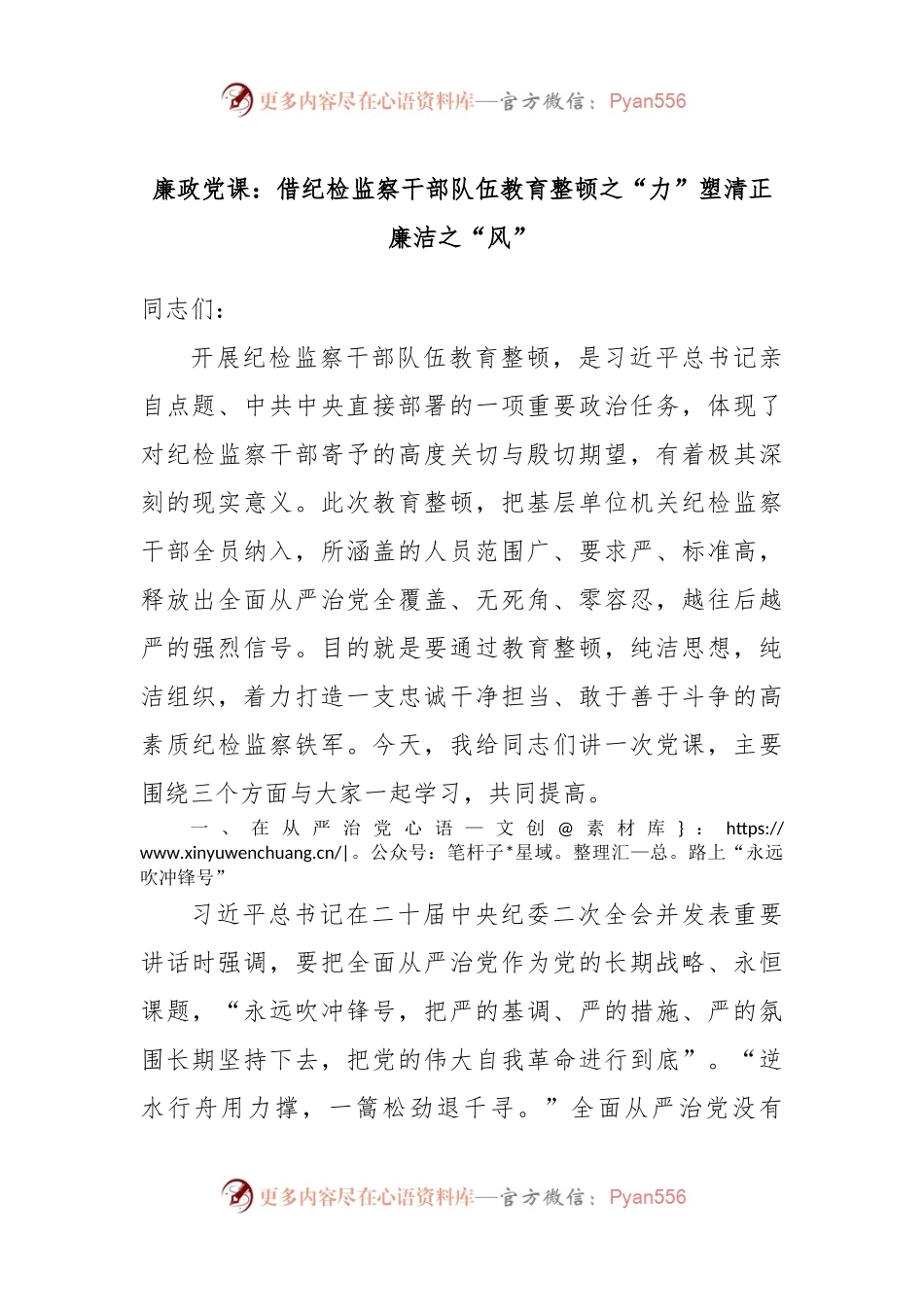 廉政党课：借纪检监察干部队伍教育整顿之“力”塑清正廉洁之“风”.docx_第1页