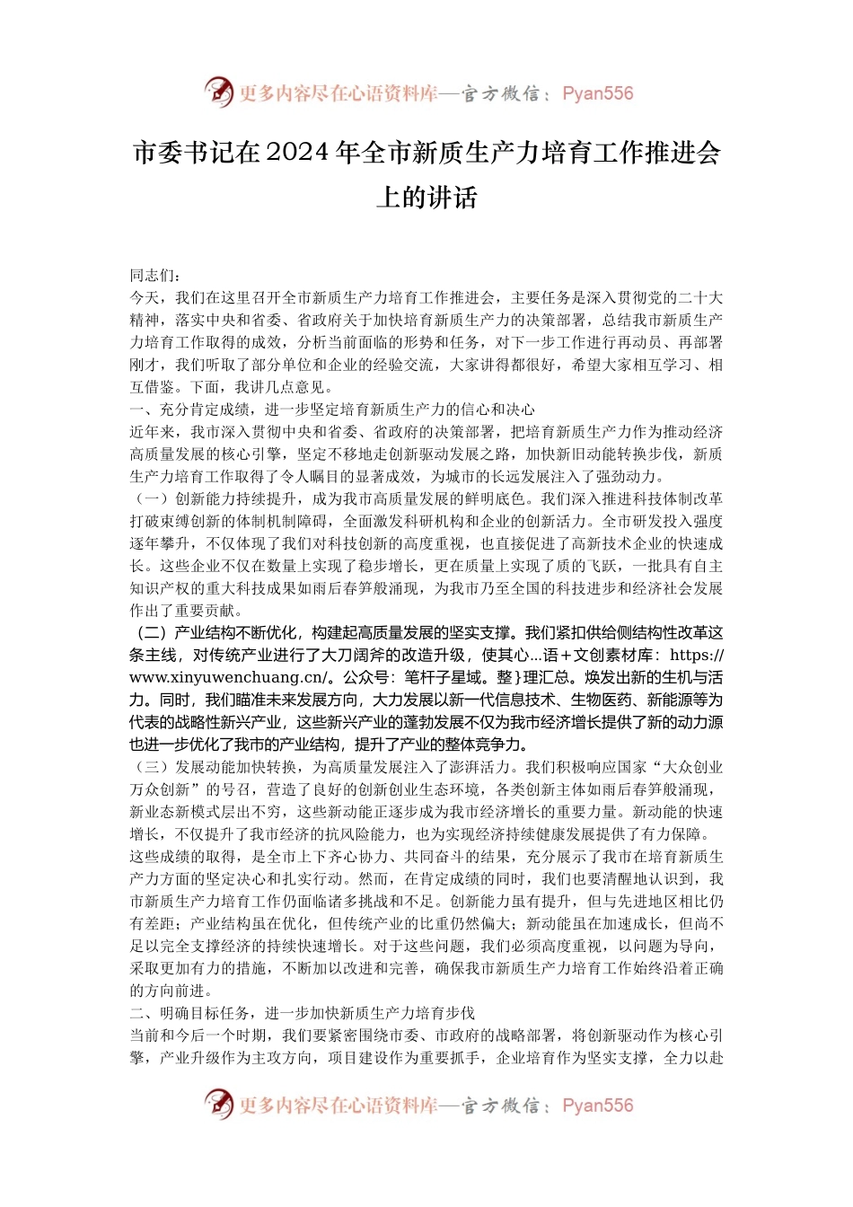 市委书记在2024年全市新质生产力培育工作推进会上的讲话.docx_第1页