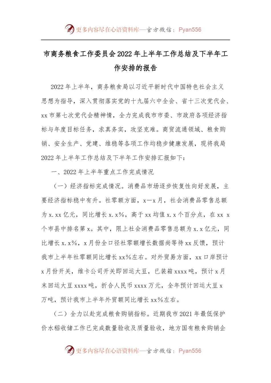 市商务粮食工作委员会2022年上半年工作总结及下半年工作安排的报告.docx_第1页