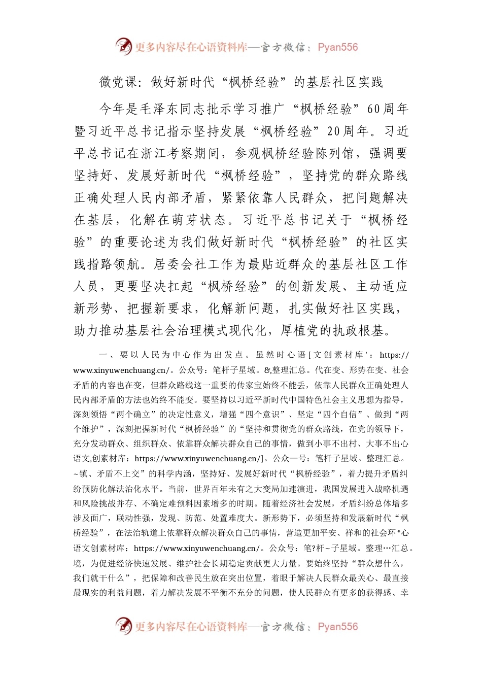 微党课：做好新时代“枫桥经验”的基层社区实践.docx_第1页