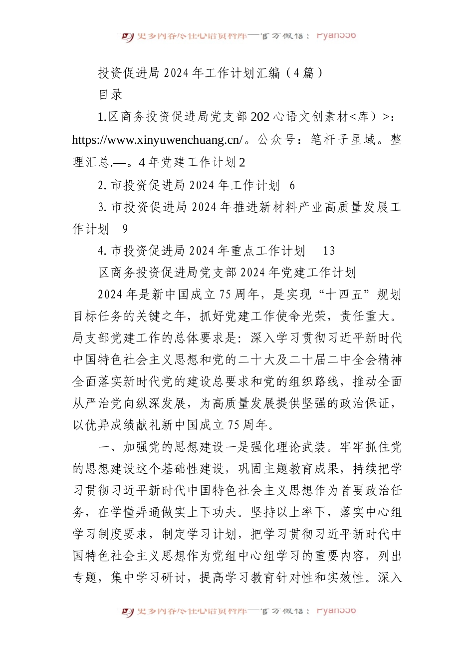 投资促进局2024年工作计划汇编（4篇）.docx_第1页