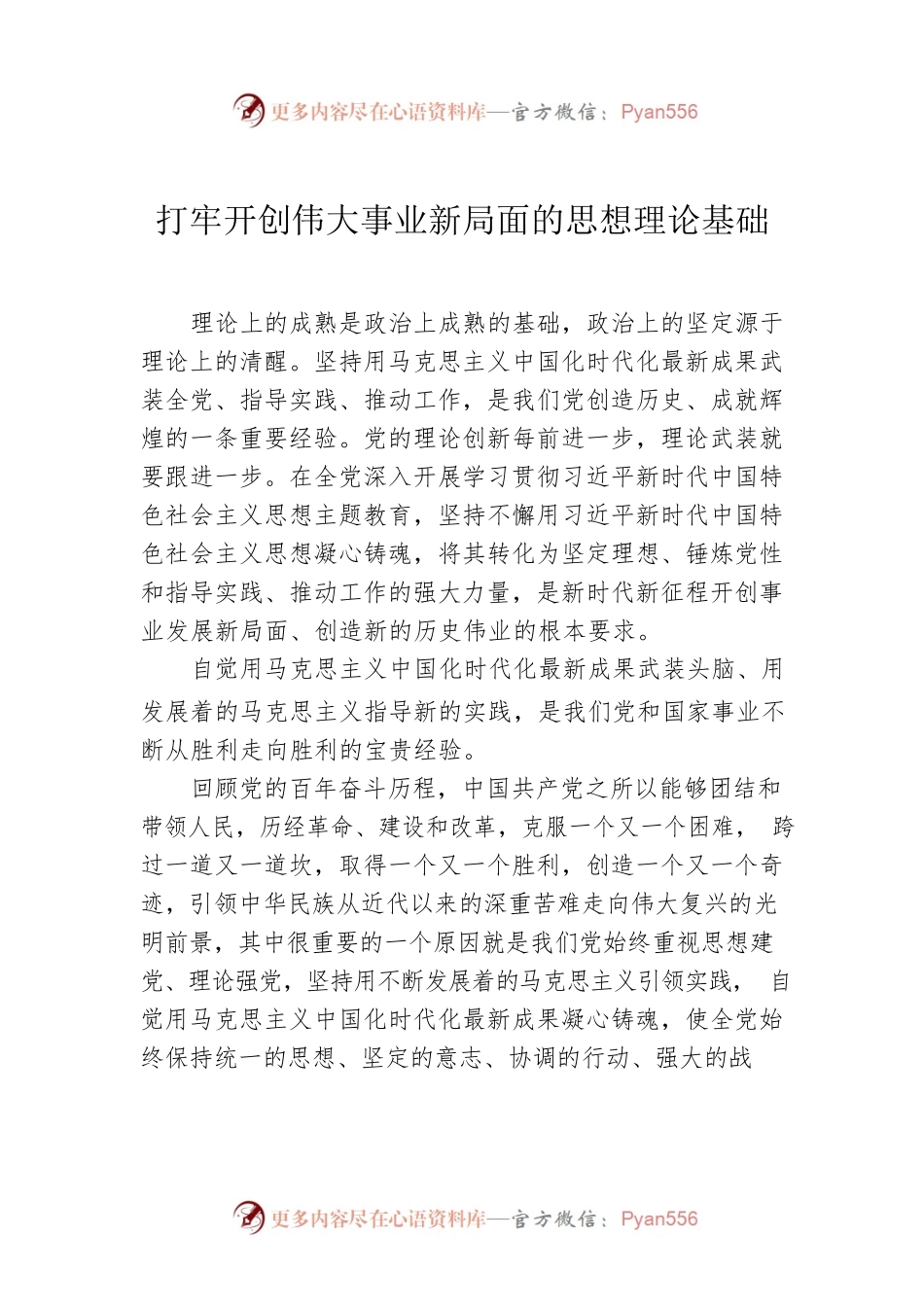 打牢开创伟大事业新局面的思想理论基础.docx_第1页