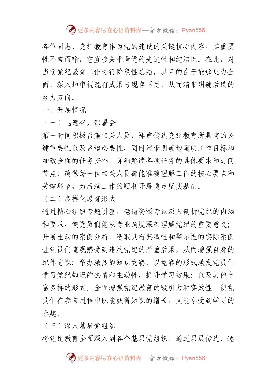 当前党纪教育开展情况的阶段性总结.docx_第1页