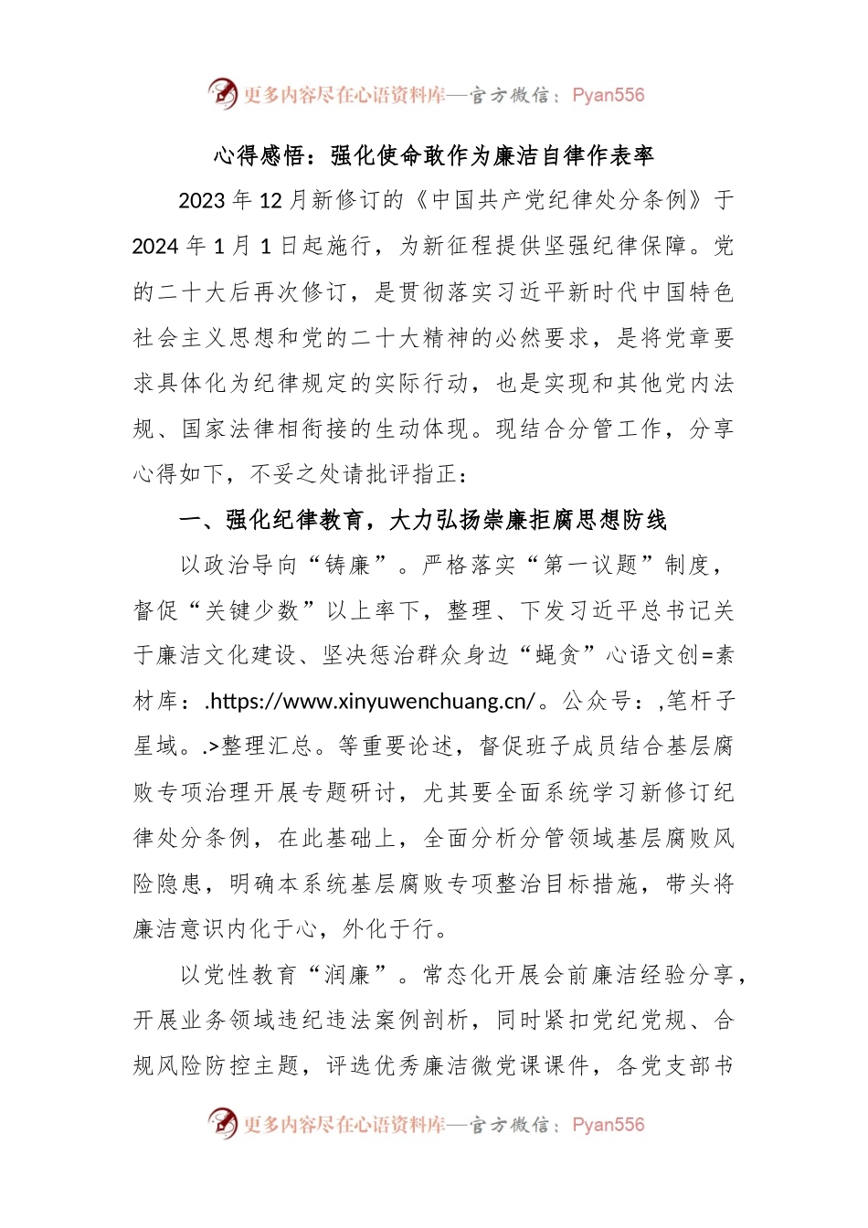 心得感悟：强化使命敢作为廉洁自律作表率.docx_第1页