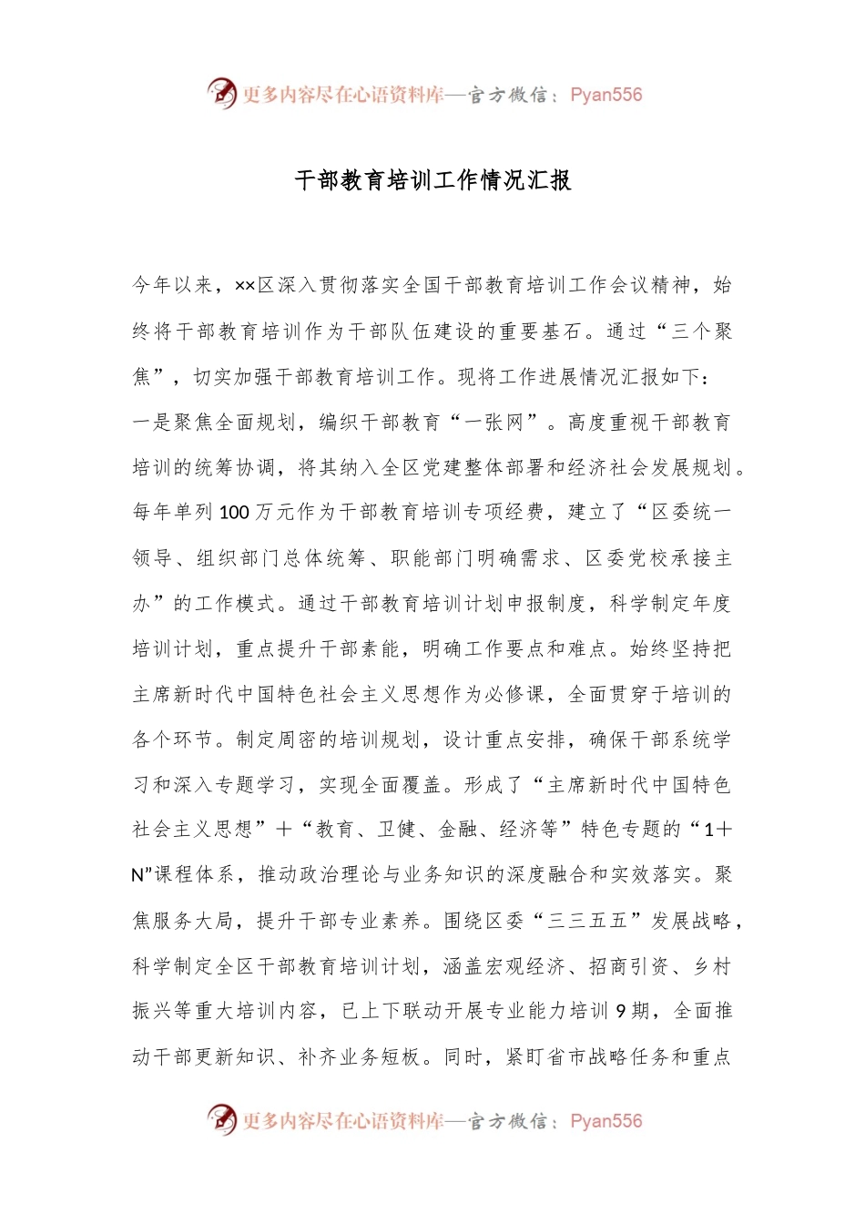 干部教育培训工作 情况汇报.docx_第1页