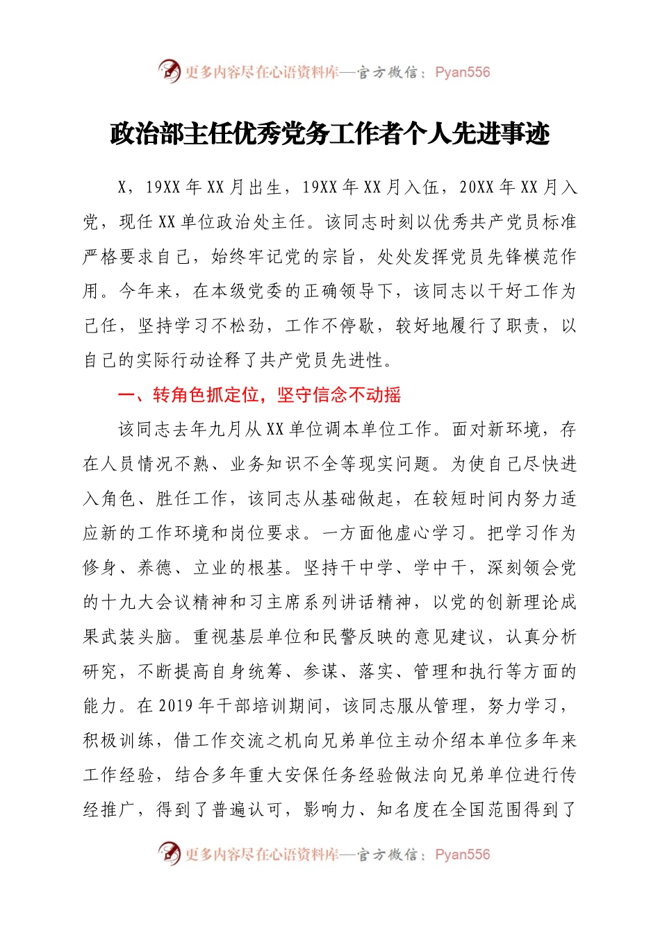 政治部主任优秀党务工作者个人先进事迹.docx_第1页