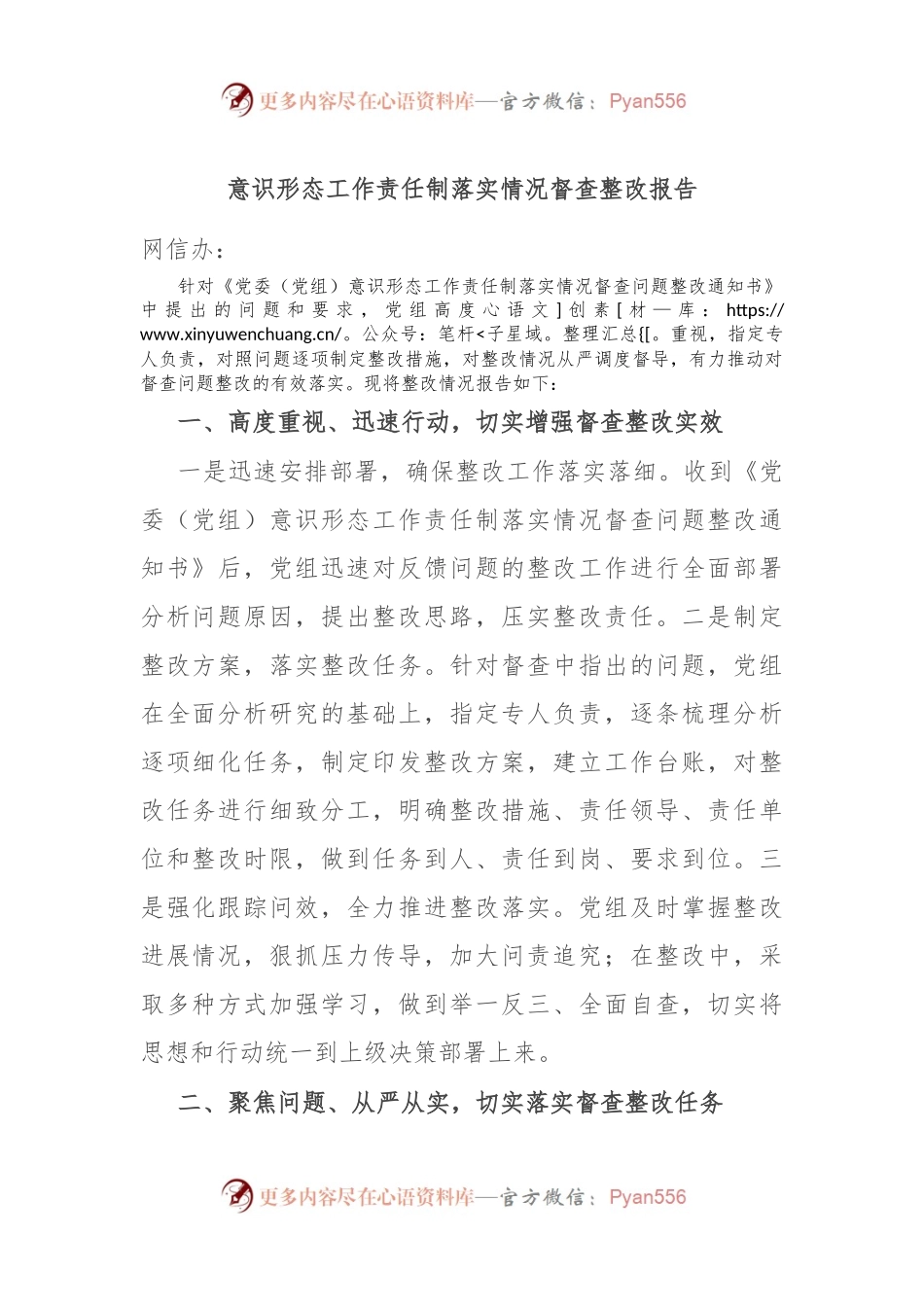意识形态工作责任制落实情况督查整改报告.docx_第1页
